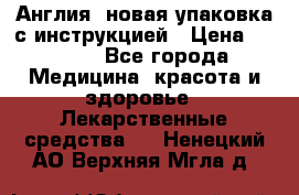 Cholestagel 625mg 180 , Англия, новая упаковка с инструкцией › Цена ­ 8 900 - Все города Медицина, красота и здоровье » Лекарственные средства   . Ненецкий АО,Верхняя Мгла д.